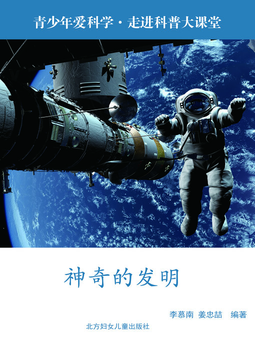 Cover image for 神奇的发明(Marvelous Inventions)